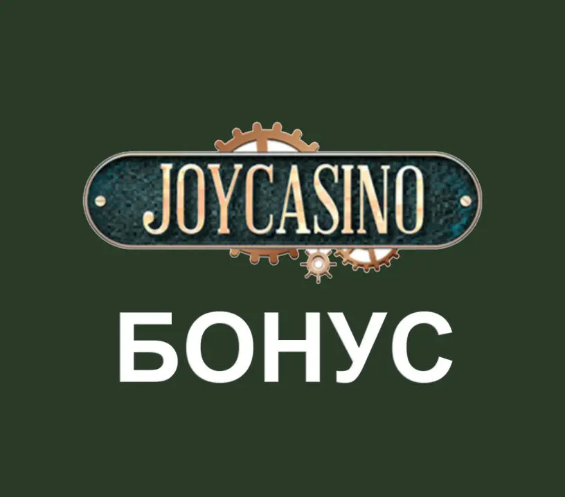 Бонус Joycasino